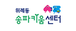 위례동 송파키움센터