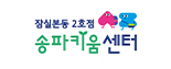 잠실본동 2호점 송파키움센터