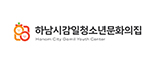하남시감일청소년문화의집